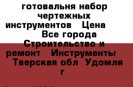готовальня набор чертежных инструментов › Цена ­ 500 - Все города Строительство и ремонт » Инструменты   . Тверская обл.,Удомля г.